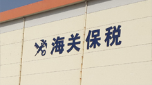 海關保稅庫